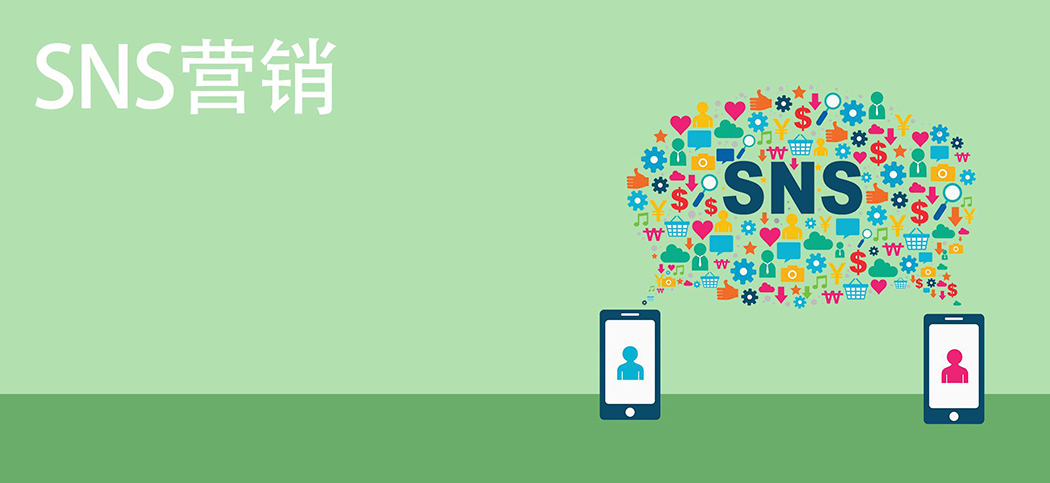 SNS營(yíng)銷(xiāo) SNS營(yíng)銷(xiāo)